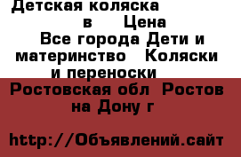 Детская коляска teutonia fun system 2 в 1 › Цена ­ 26 000 - Все города Дети и материнство » Коляски и переноски   . Ростовская обл.,Ростов-на-Дону г.